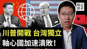 美国政府承认台湾独立，川普发动全面制裁，中国伊朗俄罗斯谁都跑不了！美日巩固印太战略，新冷战加速升级...
