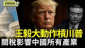 川普降关税取决中共态度 王毅大动作槓川普，亚洲国家纷站队美国；关税几乎切断中国所有产业，包括养殖渔业【环球直击片段】2025-04-24