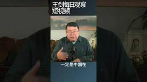 中国的外商最怕什么/王剑每日观察 #shortsfeed #shortsvideo #shortsviral