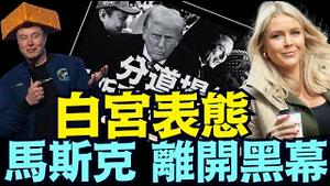 离开日期确定 ⋯ 被憎恨者不择手段利用（04 03 25）#川普 #特朗普 #trump #马斯克 #elonmusk #乌克兰 #zelensky #putin