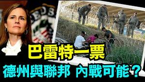 「德州边界危机 与联邦直接对立 ⋯ 共和党州支持」No.03（01/28/24）