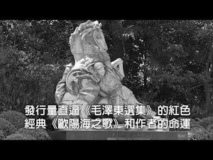发行量直逼《毛泽东选集》的红色经典《欧阳海之歌》和作者的命运（历史上的今天20190319第307期）