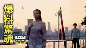 揭秘央视电视台的幕后故事｜【良知与亲情】大裤衩精彩回放_第三集（第四季）｜大陆新闻解毒
