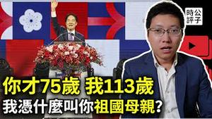 中国不是你祖国！赖清德国庆讲话火了，中华民国总统亲自打脸中共统战大外宣！家国一体是专制遗毒，易中天早就揭露中国富人为什么要润出国！