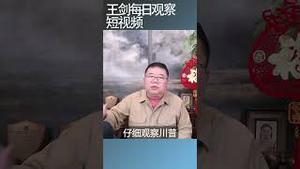 博尔顿：川普没有战略周围是一团乱麻/王剑每日观察 #shortsviral #shortsfeed #shortsvideo