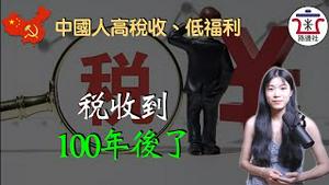 中国人民的税务负担到底有多重？咱们来和美国人民比一比！宏观税负究竟应该怎么算？｜米国路边社 [20230228#386]