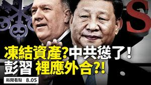 💥中共高官害怕了😱，瑞士不排除冻结资产❗️习操控港首选举再出招；总加速师激怒世界，彭佩奥穿针引线；默克尔将卸任，德国对华绥靖政策将消失？美国卫生部长将访台，美台断交后最高层级 【新闻看点08.05】