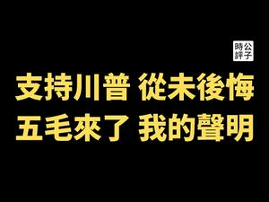 【公子时评】海外华人反目成仇，极端对立有害无益！和而不同有多难？对于美国大选，我们该有的基本态度和立场是...