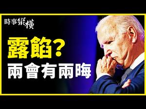 【#时事纵横​ 】?拜登露馅？美对台刻意战略模糊？中共政协报告，「一国两制」失踪；大外宣入侵法国，荷兰打脸美国，反共联盟受挫？中共两会招来「两晦」| #新唐人热点直击