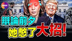 💥 卡马拉川普首场辩论前瞻! 卡玛拉集训5天, 辩论前夕发布完整政策大纲, 预计将在这两方面猛烈攻击川普!【10092024】