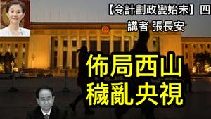 神秘团体西山会势力惊人！西山会不除，习近平皇位难保！（令计划政变始末4）