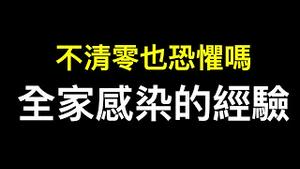 如何应对突然结束的清零？我全家老小曾全部感染，是最好的对照组……