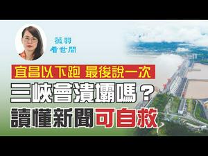 【第61期】中国南方遭受大洪水，而大陆媒体却一片静悄悄。三峡大坝真的有问题吗？怎么才能读懂中国大陆的新闻，做到自救？ | 薇羽看世间 20200620（字幕）