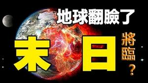 🔥🔥地球翻脸了❓后果很可怕❗地牛全球大翻身…末日征兆❓❗