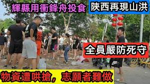救援物资遭哄抢，志愿者表示无奈|新乡辉县急需冲锋舟给村民派送食物|卫河两岸居民全员出动，严防河堤决口|陕西洛南再现山洪，洪水氾滥|#洪水猛兽|#雨季#水灾#2021水灾#大洪水#台风