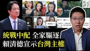 统战中配全家驱逐，限10天离境！赖清德宣示台湾主权，更多中国人该被驱逐出境！习近平亲信缺席两会闭幕，李强闪人不开记者会...