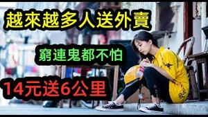 外卖行业竞争大为了送餐大街上下跪，十几个外送员抢一张单|连穷都不怕还怕什么，14元送6公里一样有人接|外卖员的桃色段子|#美女客户#外卖员的生活#生活压力