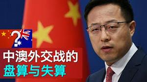 一张图片引发的中澳外交战, 盘算和失算(字幕)/China and Australia: Diplomatic War Triggered by An Image/王剑每日观察/20201130