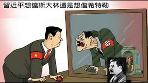 成立内委会效仿克格勃，是习近平想儅斯大林希特勒还是王小洪要儅贝利亚？《建民论推墙1928》