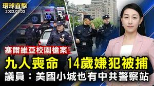 塞尔维亚校园枪击案，9人亡，14岁嫌犯被捕；美驻华大使，对中共反间谍法，表示担忧；美国国会议员指出，在小城市，也有中共祕密警局；德国政商名流，感佩神韵展现出美好的传统中国【#环球直击】｜#新唐人电视台