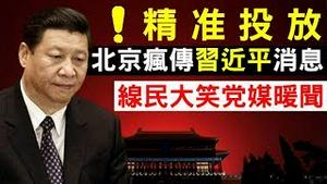精准投放中南海？北京疯传习近平消息！线民大笑党媒暖闻，齐推武汉肺炎真最暖故事！（老北京茶馆/第253集/2020/02/23）