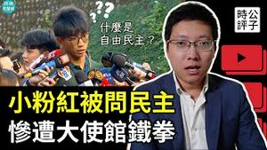 中国学生访台搞统战，被问民主尴尬拒答！中国驻英大使馆拒绝粉红求救！全球抵制粉红和统战才能捍卫自由！