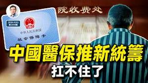 绷不住了，中国医保推新「统筹」！中国社会保险制度改变的后果是什么（文昭谈古论今20260102第1644期）