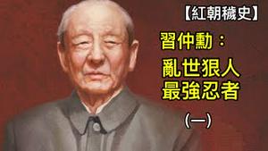 习仲勳：从问题少年到党国领袖的险恶历程！陕北根据地大肃反真相(2024/6/10)