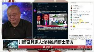 9/16/2020 路德时评（路博冠谈）：川普总统及其家人、律师连续转推闫丽梦博士采访；纳瓦罗、霍利、布莱克本参议员纷纷质疑闫博士被封事件；布莱克本参议员要求推特恢复闫博士推特账号；