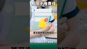 “甩锅”从娃娃抓起！坑你娃没商量？