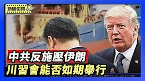 中共顿失两国石油供应 川习会川普稳居上风｜贝森特3月中旬将会晤何立峰 川习会如期举行？【环球直击片段】2026-03-03