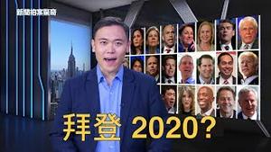拜登初选 1对9 ？！不如川普对中共强硬，辩论会凸显民主党一大弱点 | 新闻拍案惊奇 大宇