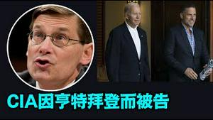 「深刻影响大选的‘51名情报人员’ 无人承担任何责任」No.03（08/18/23）