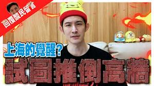 上海瘫｜高墙也有短暂坍塌的时候！意外发现这件事？｜赛博游行｜四月份粉红月报下集｜波特王｜