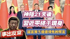 神隐21天后，习近平终于现身。在中共国，谣言等于遥遥领先的预言。2024.08.20NO2451#习近平