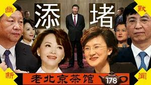 王沪宁给习添堵：董卿之后，董倩出事！黄之峰喊出新柏林，茶友致港人中秋问候（二）（2019/9/11/老北京茶馆/第178集）