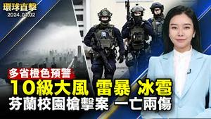 11年首个强对流橙色预警，九省局地风力超12级；中国老年农民工艰辛求生，退休成奢望；芬兰12岁学生涉校园枪击案，一亡两伤；神韵启悟人生思考，华人学者：真善忍很重要【 #环球直击 】｜ #新唐人电视台