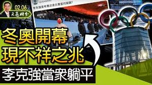 冬奥开幕式现不祥之兆；李克强当众躺平；习近平奢华而落寞的宴会；中共南部边疆建“长城”（政论天下第607集 20220206）天亮时分