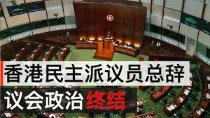 香港民主派议员全体辞职, 议会政治终结(字幕)/All HK Pro-democracy Lawmakers to Resign From Legislature/王剑每日观察/20201111