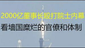 财经冷眼：瓜越闹越大！2000亿董事长殴两院士内幕，看墙国糜烂的官僚和科技体制！（20210704第570期）