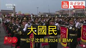 大国民MV（中共版）公子沈频道2024主题曲