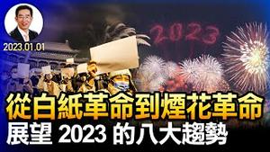 会员节目第1集（Intro）从白纸革命到烟花革命，展望2023的九大趋势；宏观经济走向趋势如何？加密币是否还值得投资？（会员节目第1集 20230101）天亮时分