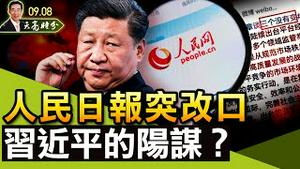 人民日报突然改口，习近平的阳谋？第三份“历史决议”见分晓；香港支联会四名骨干成员被捕（政论天下第504集 20210908）天亮时分