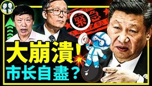 天津大清零经济倒数第一，市长自尽？胡叼盘发力，一尊习近平再次中招！上海北京咋办？（老北京茶馆第701集20220429）