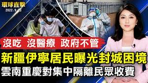 新疆伊宁居民曝光封城饿死人政府不管；每天数百元云南重庆对集中隔离民众收费；中共船频繁挑衅 日本政要警告：「日本有事」前夕；票房冠军《阿凡达》重磅回归 12月影院上线【 #环球直击 】| #新唐人电视台