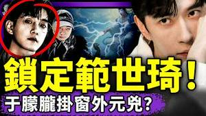 范世琦开直播自爆刹人证据？台女灵媒：于朦胧详述被挂窗外经过；杜强赴台整容被围堵！王沪宁和广东都疯了？（老北京茶馆/第1475集/2025/10/30）