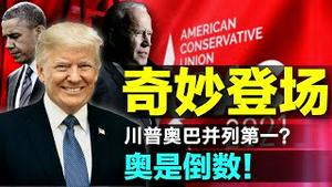 CPAC前川普民调登顶！奥巴马并列第一？倒数！保守派大会拒绝麦康奈尔？彭斯川普关系依旧，拜登傻了（老北京茶馆/第462集/2021/02/26）