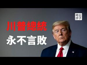 【公子时评】拜登胜选在望，川普战斗到底！共和党恐将抛弃川普，与民主党妥协！都是邮寄选票惹的祸？最高法院是唯一希望...