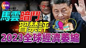 😈民企陷落, 中共以“黄金股”全面接手! 马云暗斗习当局, 从负隅顽抗到摇尾乞怜的一段秘密历程! 华尔街, 科技巨头掀“裁员浪潮”, 2023全球经济衰退! 瘟疫是改变人类文明进程的重要推手!