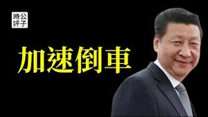 习近平不许李强召开总理记者会，奴才只能站在主子身后！中共加速倒车，党中央架空国务院...